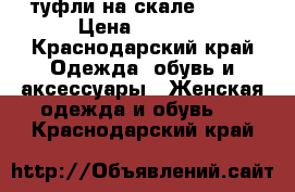 туфли на скале crocs › Цена ­ 1 500 - Краснодарский край Одежда, обувь и аксессуары » Женская одежда и обувь   . Краснодарский край
